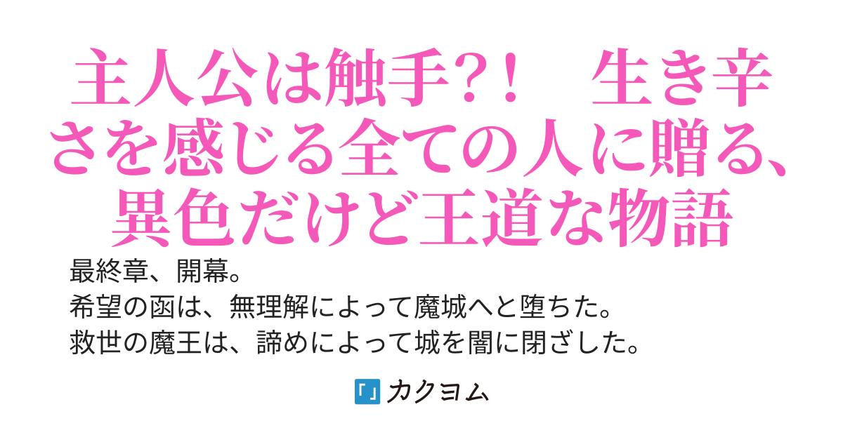 望まぬ知恵の王　～冒険者に憧れた蟲がやがて魔城の主と呼ばれるまで～