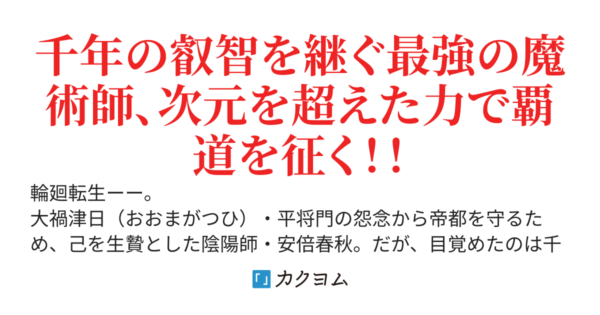 転生陰陽師・吉田直毘人～平安最強の呪術と千年後の魔法を掛け合わせたら、世界最大魔力SSSSで名門貴族の許嫁ハーレムができました～