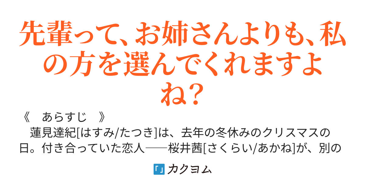 付き合っていた恋人を年上の男性に寝取られたので、俺はその男性の妹＆姉と付き合う事にした