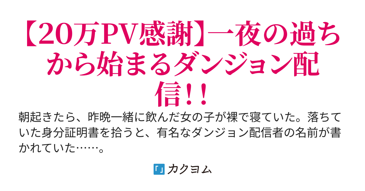 ワンナイト相手が有名ダンジョン配信者だった件