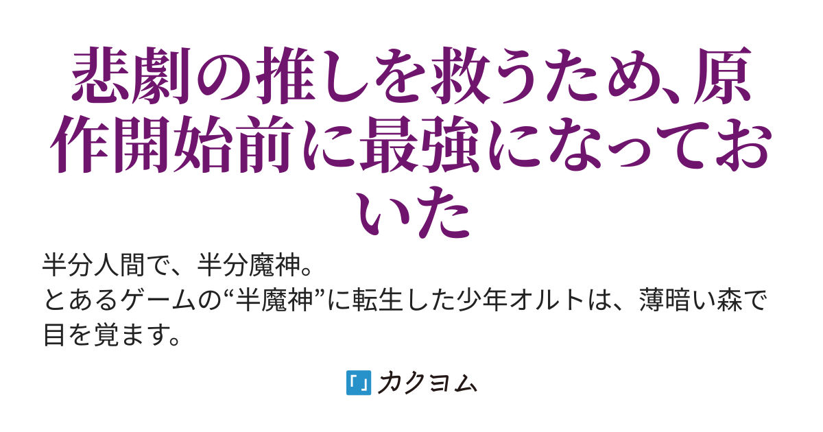 【完結】聖騎士学園の転生半魔神～原作開始前に最難関の森で過剰に努力した俺は、いずれ破滅する推しヒロインを幸せに導きたい～