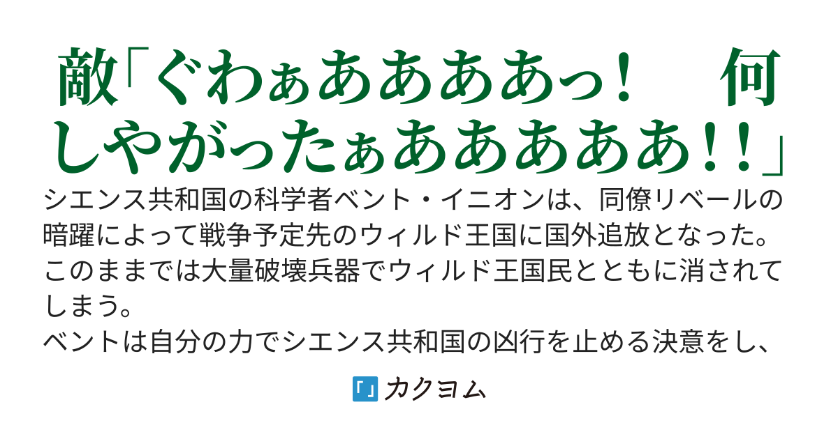 国外追放されたマッドサイエンティスト、何を血迷ったか世直しを始めてしまう～狂科学者のオリジナル武器無双～