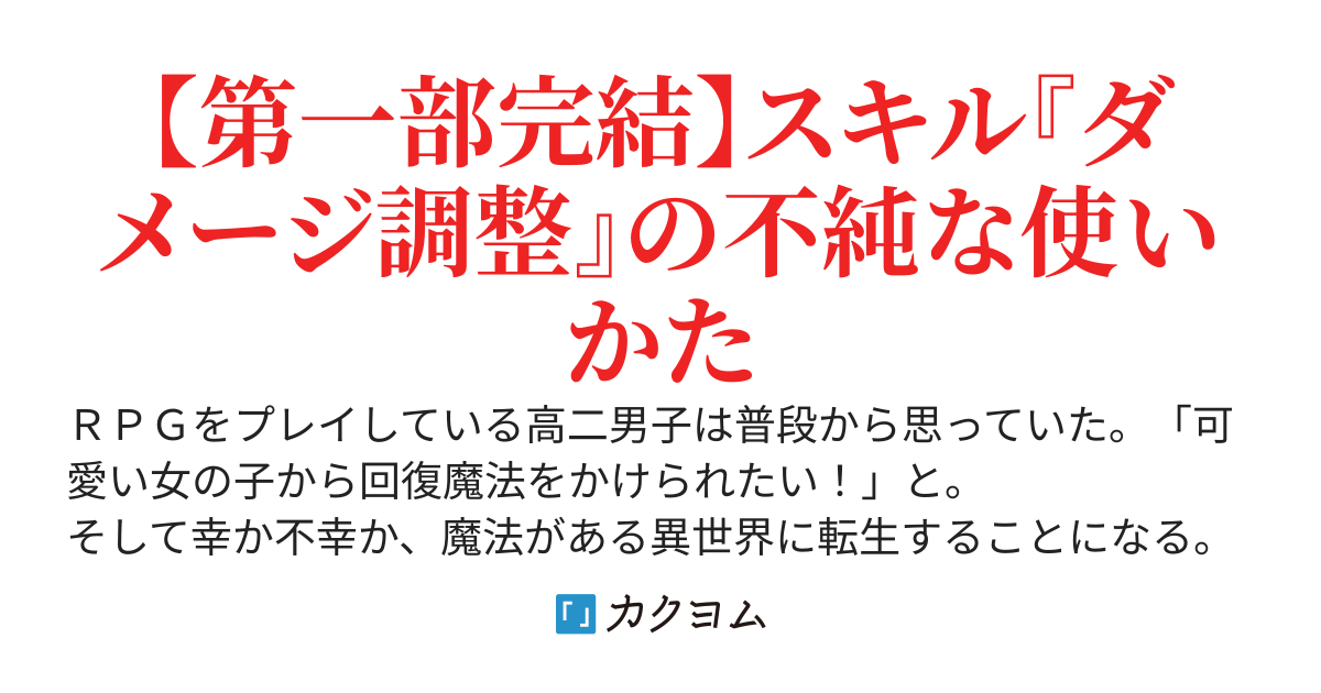 「可愛い女の子から回復魔法をかけられたい！」と思い味方をかばいまくっていたら、過保護パーティーができた