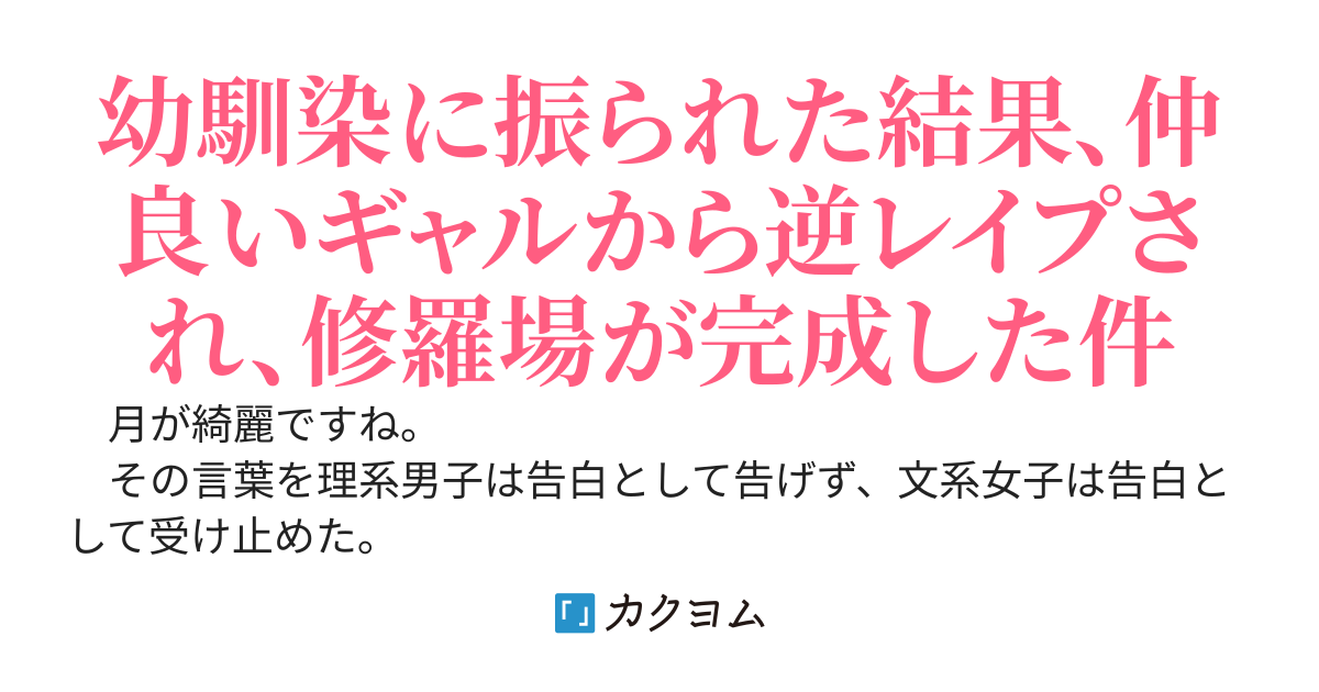 理系男子と文系女子はすれ違う～告白の勇気が足りず、月が綺麗ですねと口にしてからしばし、何時の間にか幼馴染ヤンデレ美少女と引きこもりネッ友ヤンデレ美少女との二股状態になっていた件～