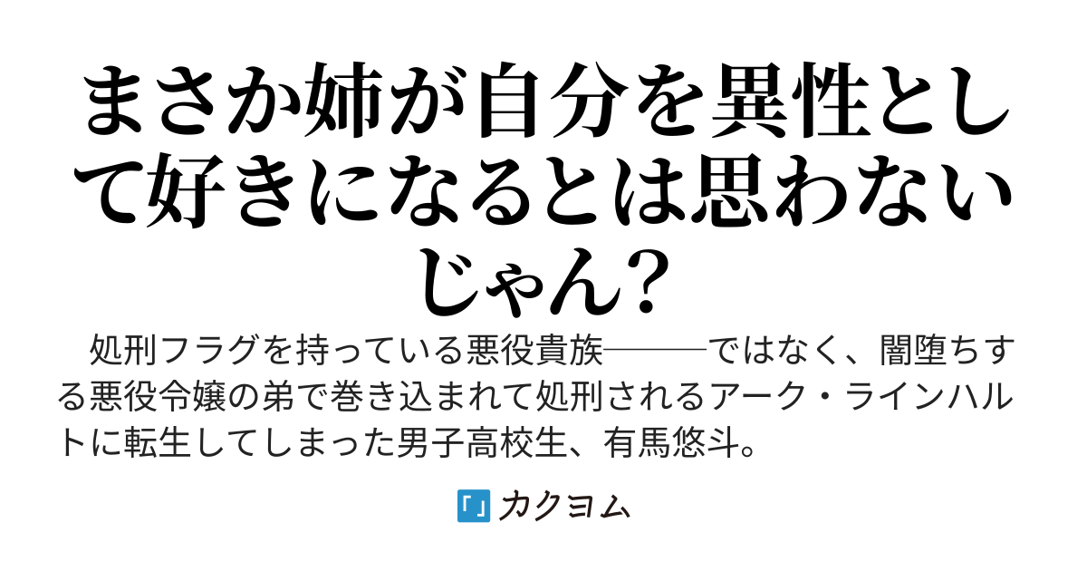 悪役令嬢の弟に転生して～処刑は嫌なので姉の闇堕ちフラグを折っていたら、姉が自分に執着するヤンデレ落ちしたのだが～
