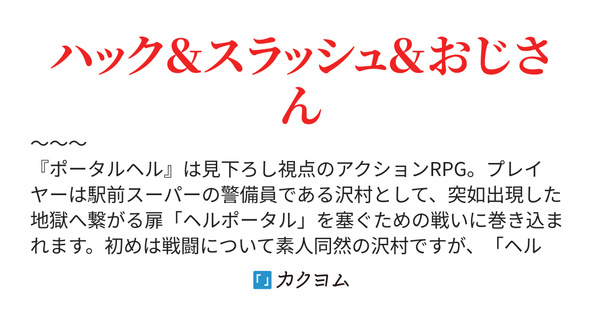異世界に召喚されたらチート能力もらったので無双します！……に巻き込まれたハクスラおじさん