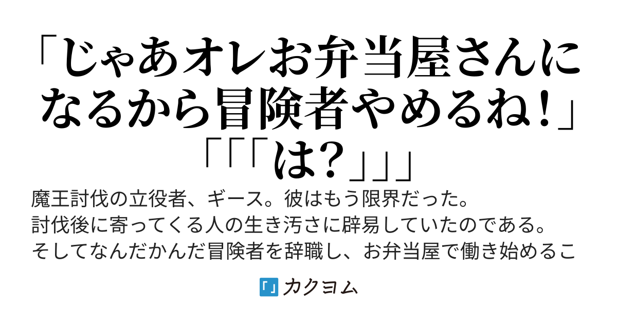 もう無双とかしたくないし、パーティーも解散しました　〜お弁当屋さんになった元英雄と激重と化したメンバー達〜