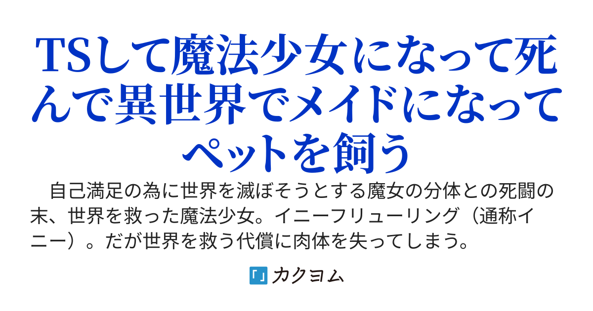 アクマで魔法少女ですので