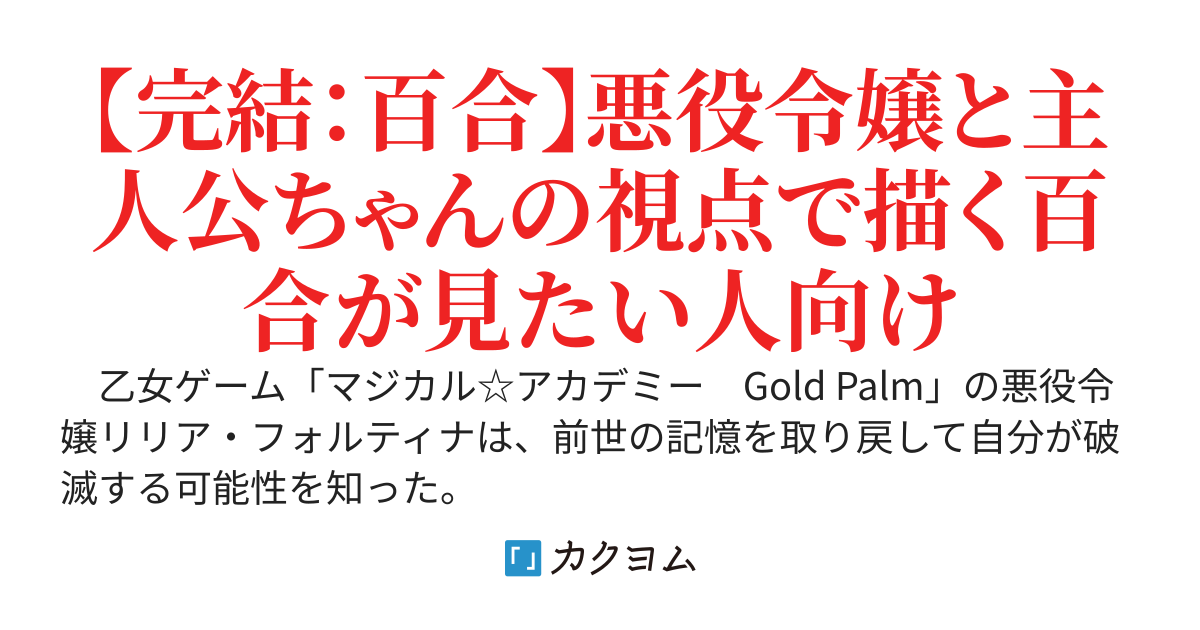 フラグ折り悪役令嬢〜乙女ゲー主人公の恋愛フラグを折ったら転生悪役令嬢の私と主人公で百合フラグが立った件〜