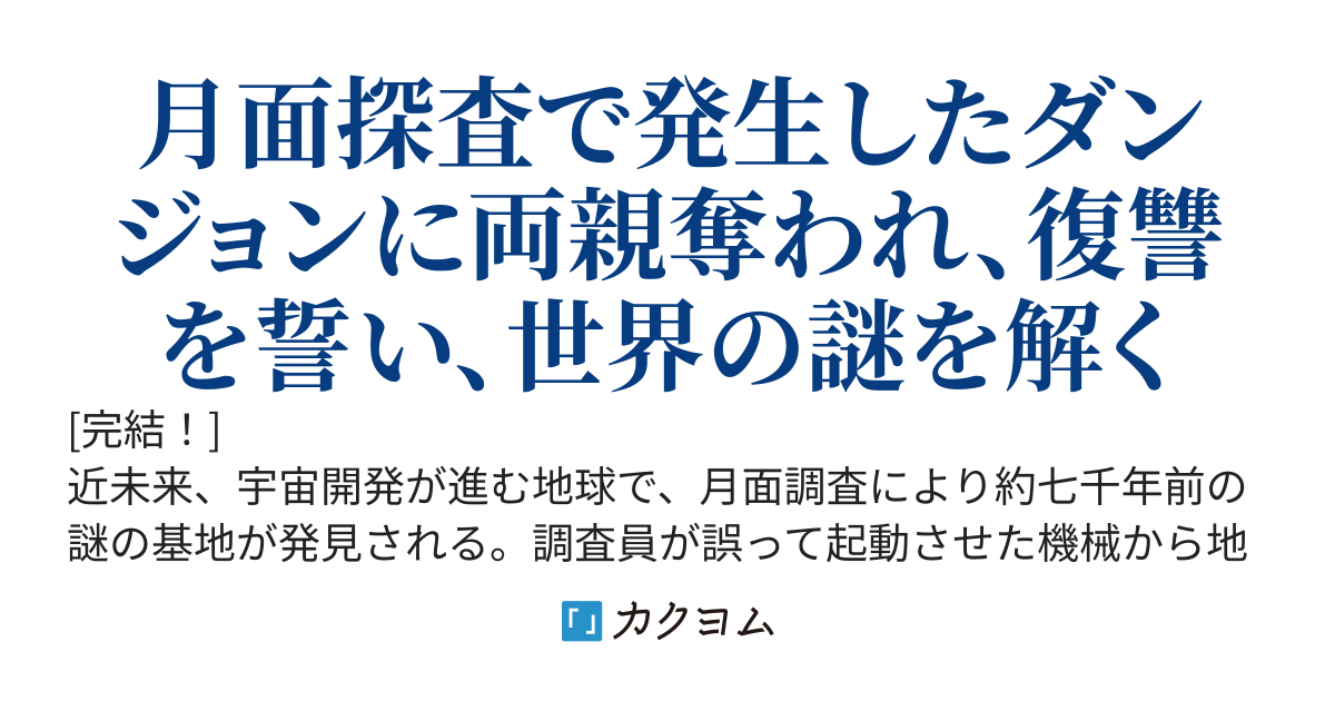 蒼の牢獄 [完結！]～ 近未来で強者転生した復讐者、月面基地から生まれたダンジョンで両親を失い世界の謎を追う～