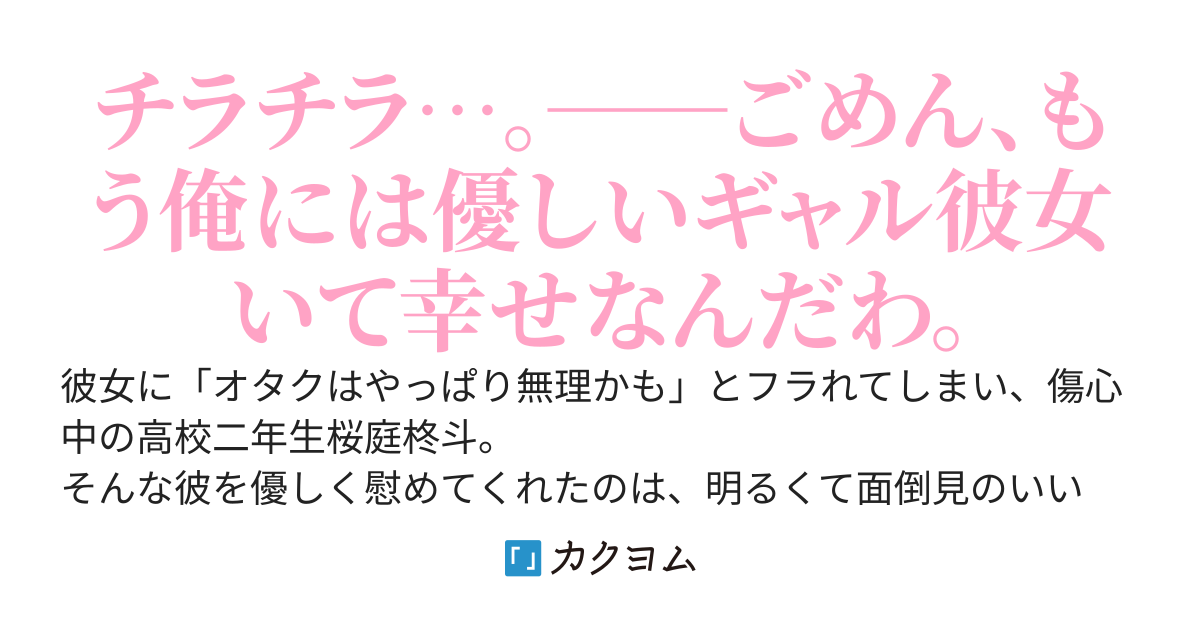 「やっぱりオタクは無理かも」と俺を捨てた元カノが今更こちらをチラチラ見てくるがもう遅い。今は俺を全肯定してくれる優しいギャルが彼女なので。