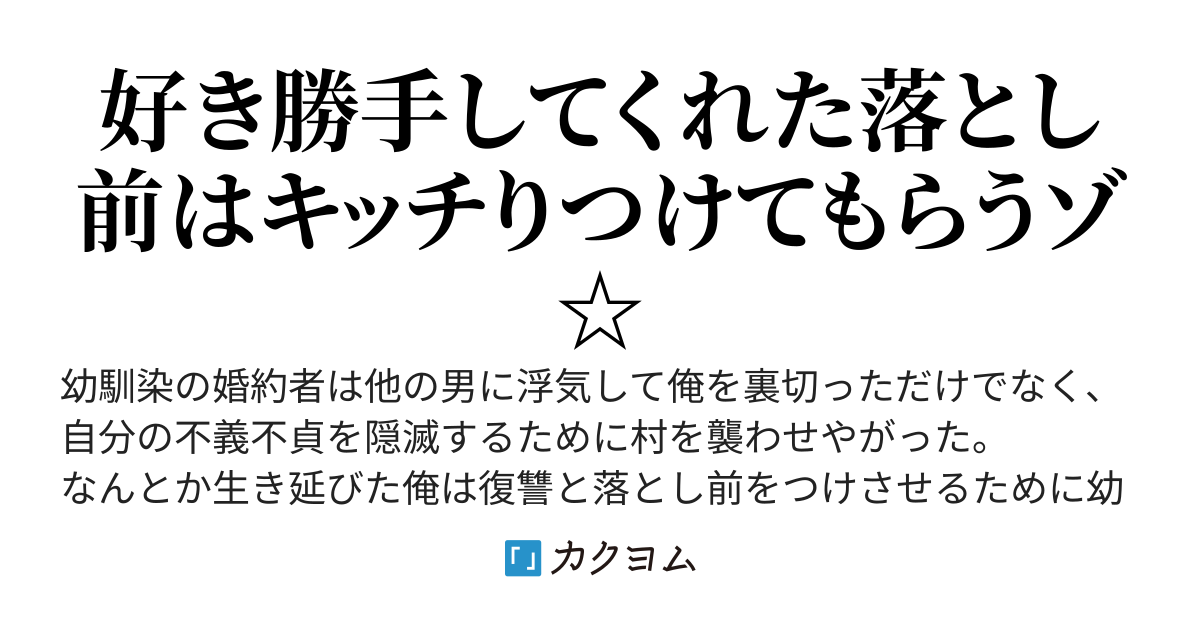 俺を裏切った婚約者が村を焼き討ちしにきたので落とし前つけさせることにした
