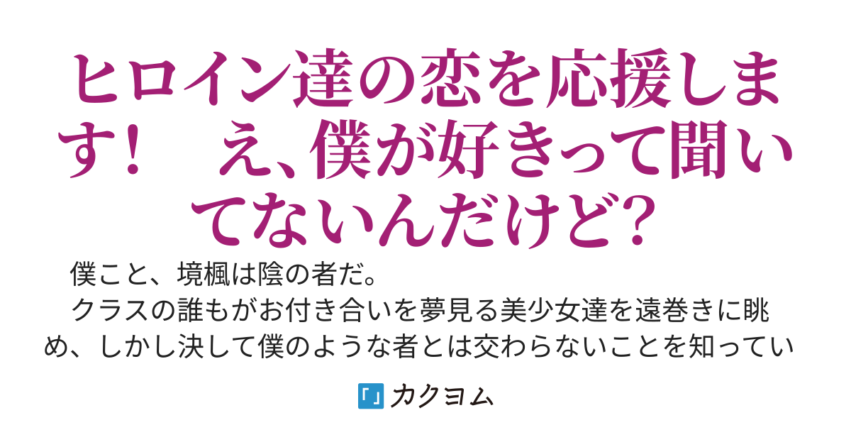 わけあって美少女達の恋を手伝うことになった隠キャボッチの僕、知らぬ間にヒロイン全員オトしてた件