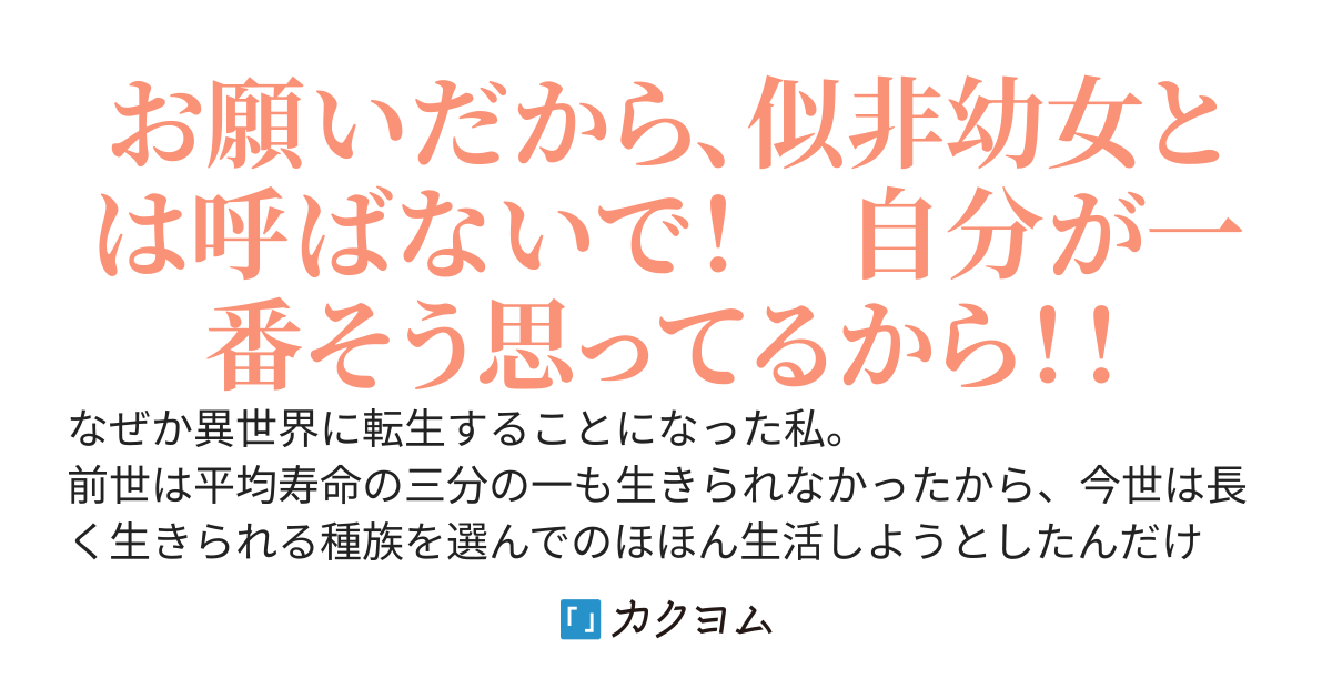 セカンドライフは、異世界のおチビ妖精です