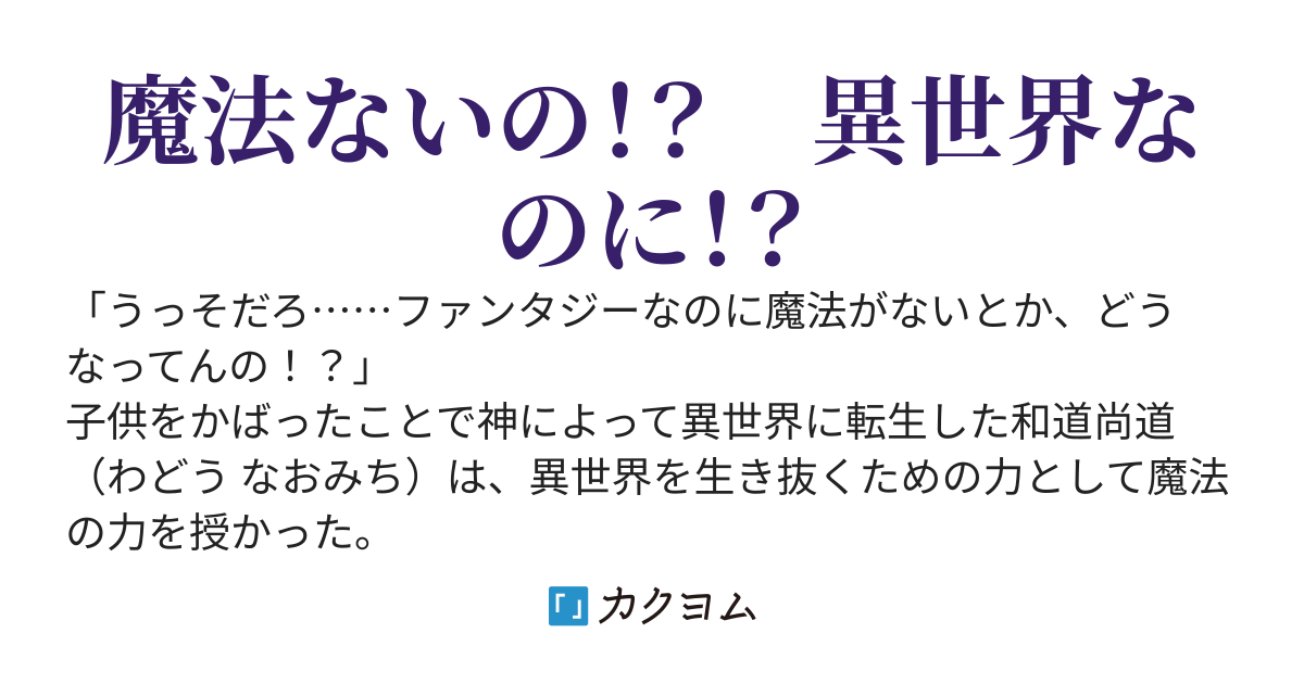 異世界ファンタジー、魔法がないとはこれ如何に～転生者俺のみ魔法使い～