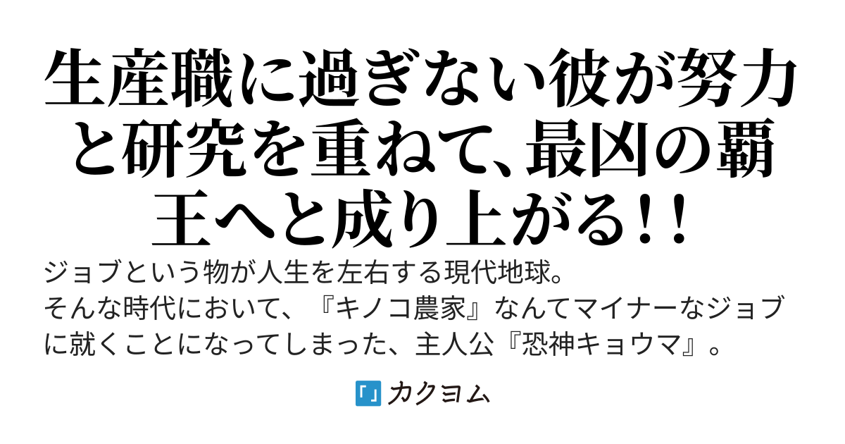 万病の覇王　～ジョブ『キノコ農家』の俺、菌の力で無双する。燃料確保・食料生産・消毒治療・環境保全・疫病攻撃、何でもできます。え、美少女たちが次々に恋の病に罹っている？　何それ、知らん。怖……～