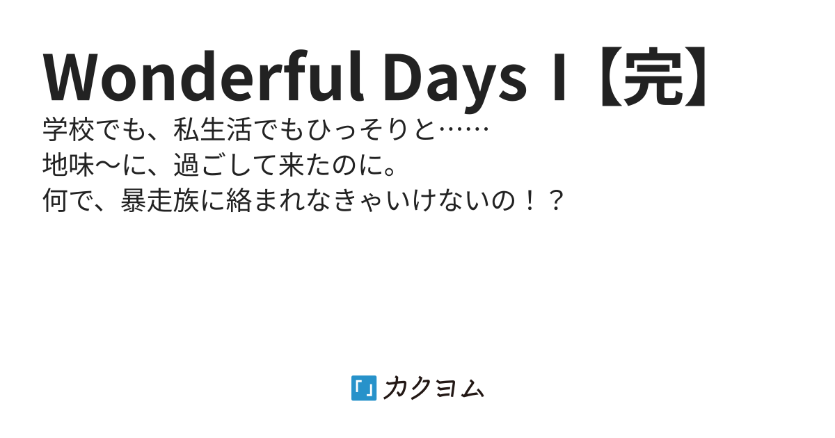 Wonderful DaysⅠ【完】