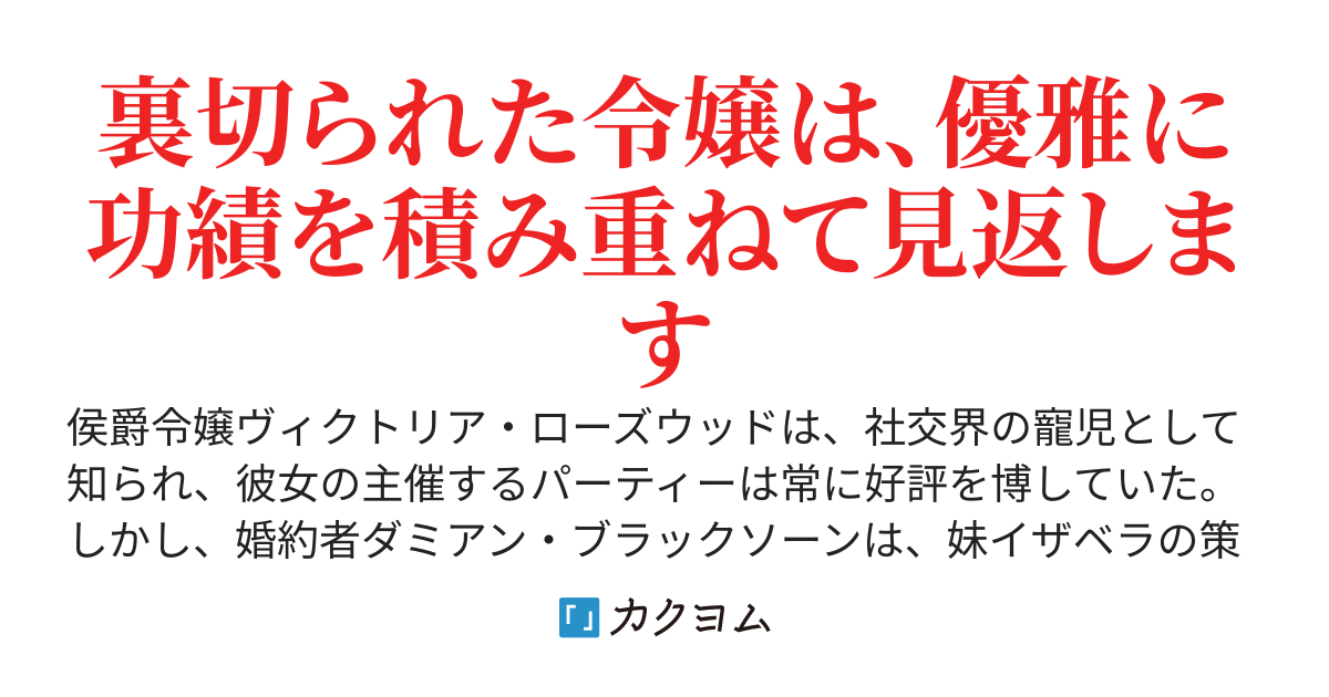 婚約者を妹に取られましたが、社交パーティーの評価で見返してやるつもりです