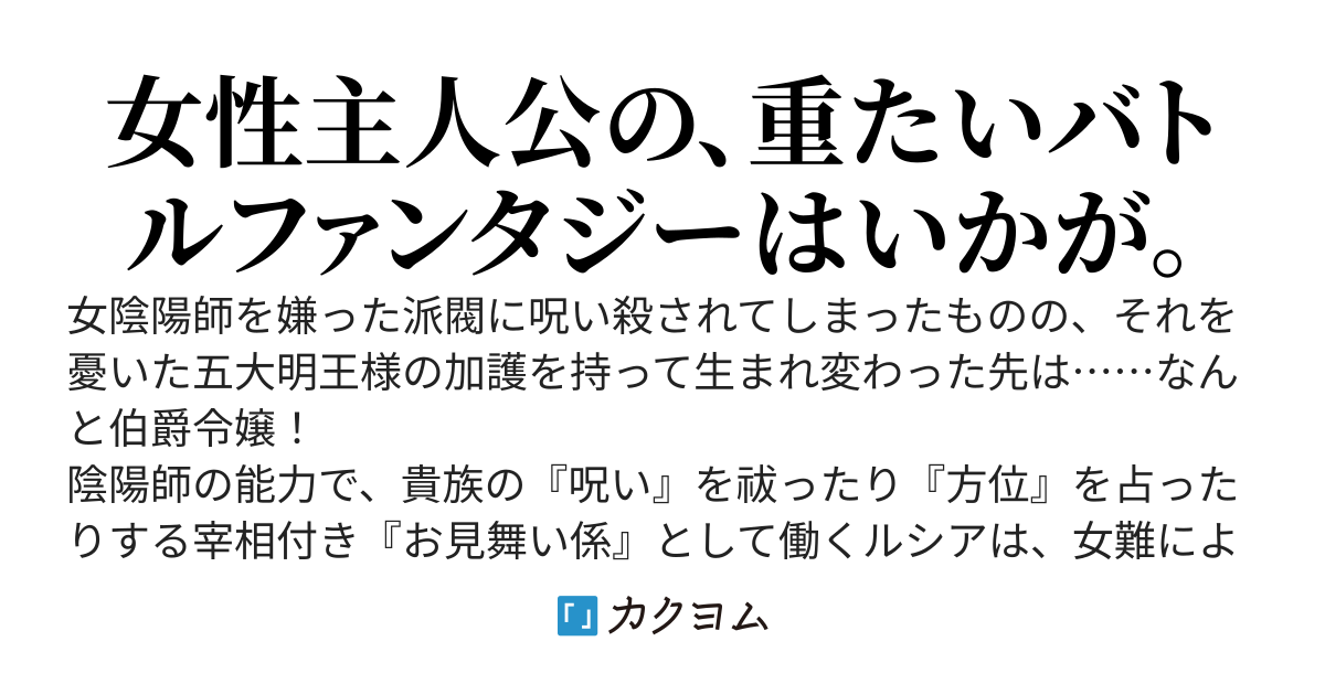 王宮のお見舞い係は、異世界の禍を祓う　〜この伯爵令嬢、前世は陰陽師でして〜