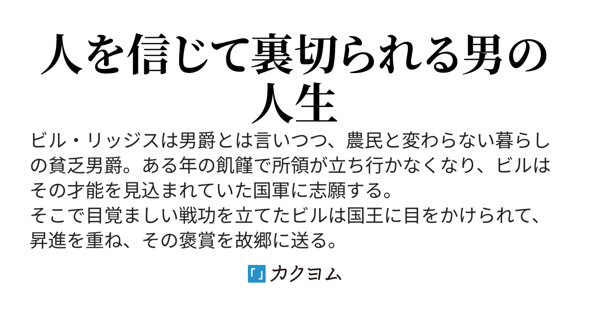 裏切られ続けた男