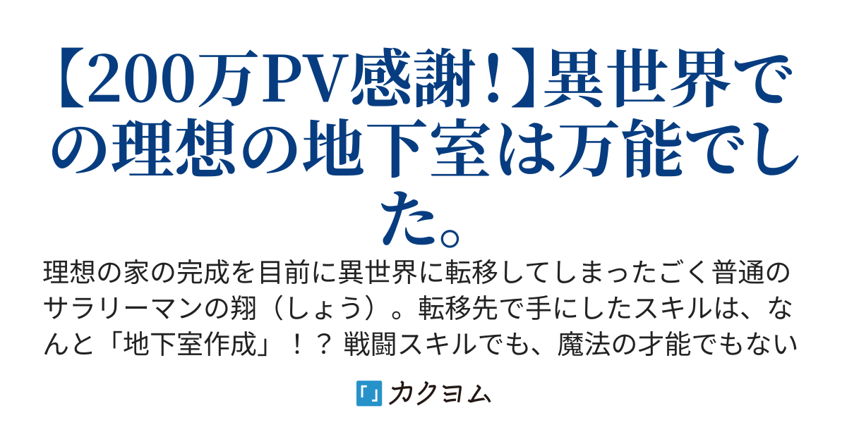 豪華地下室チートで異世界救済！〜僕の地下室がみんなの憩いの場になるまで〜