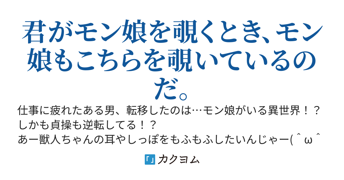 貞操逆転世界でモン娘たちにセクハラしたい