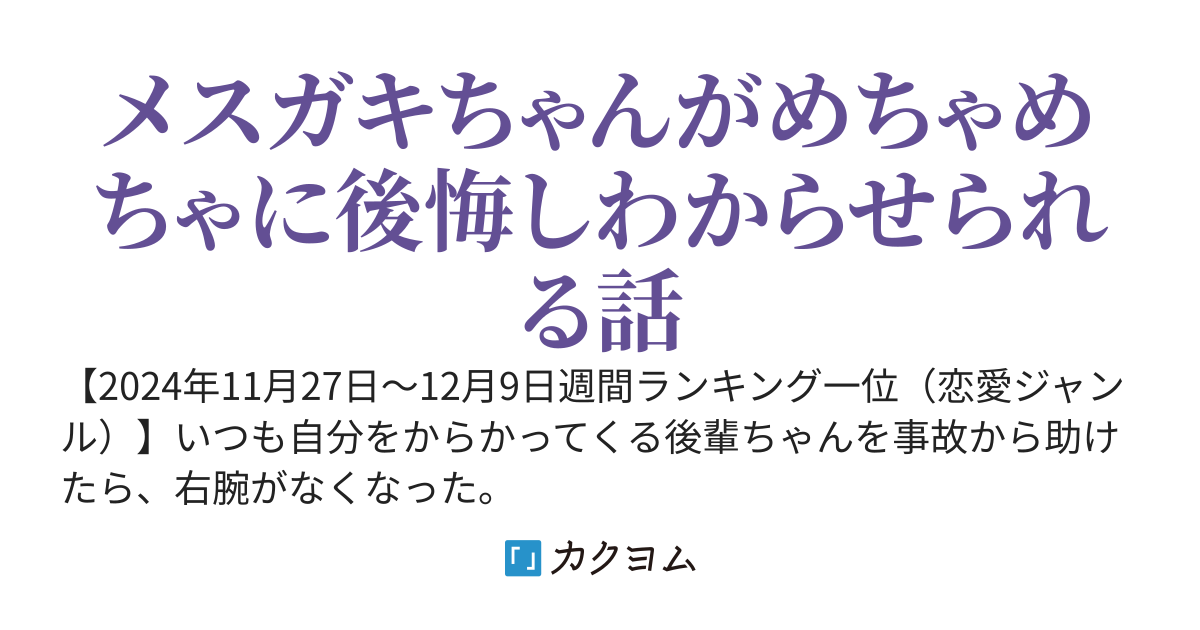 メスガキちゃんを命がけで助けたら右腕がなくなった