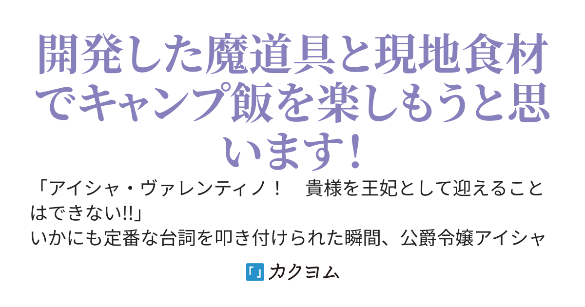 【書籍化決定】社畜令嬢だって異世界でキャンプがしたい！　馬鹿王子を婚約破棄した私の飯テロスローライフ