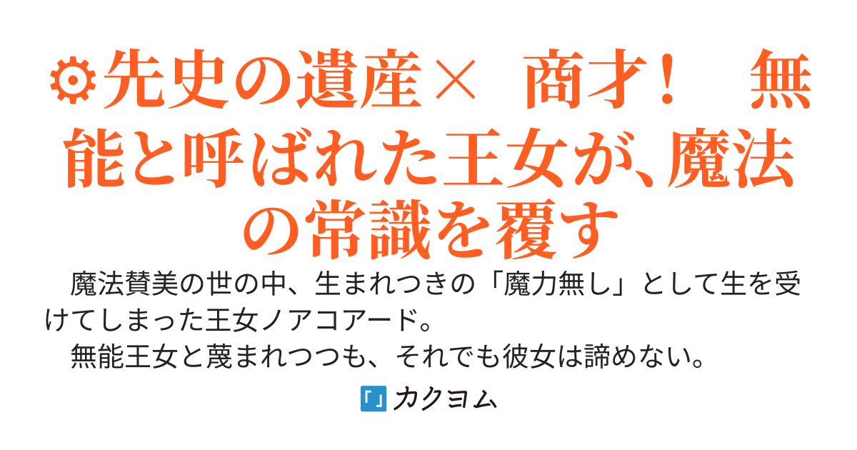 滅亡王女は世界を変えたい　～先史文明の超科学で魔法文明に挑戦します～