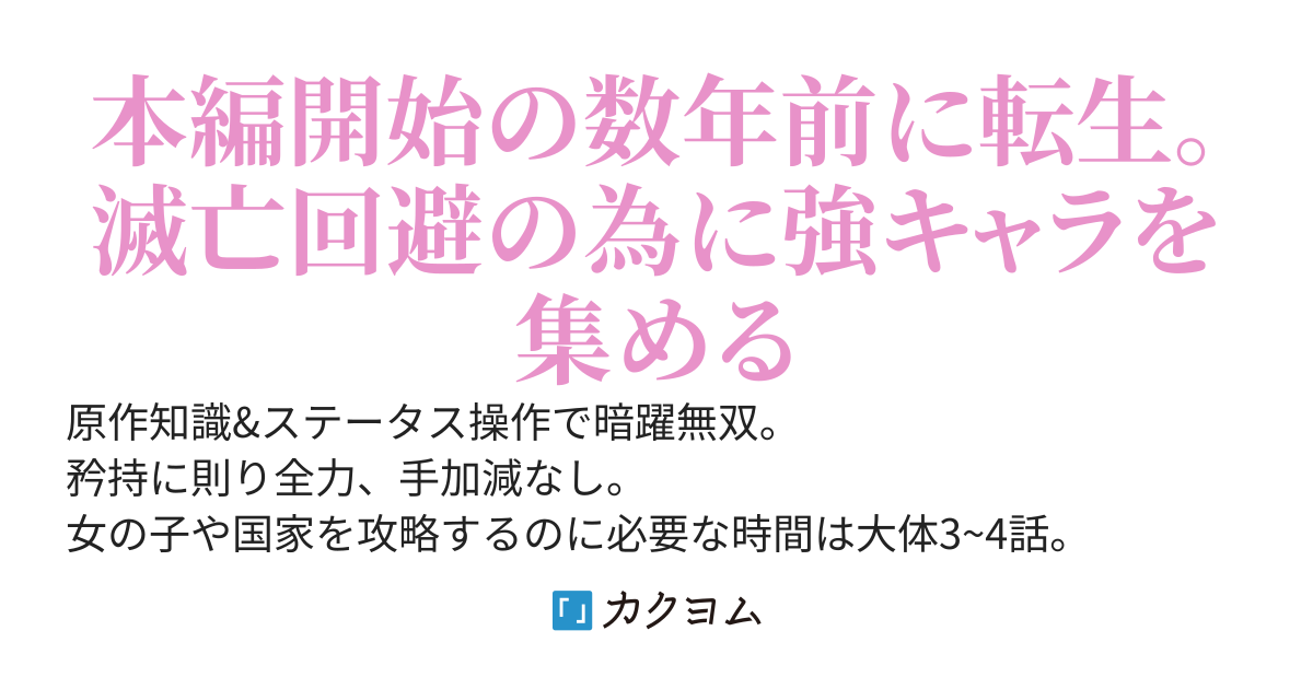 国盗り系美少女ゲームのモブ領主が原作知識無双～平均能力値の凡才がステータス操作と最適解でハーレム建国RTA～