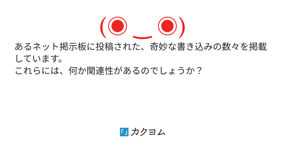 あるネット掲示板の奇妙な書き込み
