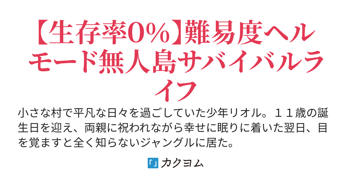 伝説の霊獣達が住まう【生存率０％】の無人島に捨てられた少年はいかにして最強に至ったか