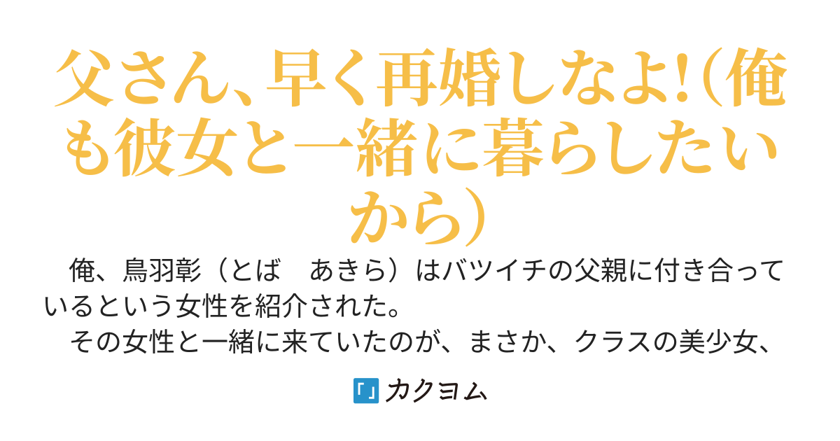 親の再婚のためにクラスの美少女と色々と企んでたけど、俺たちの方が早く結婚しそうな件