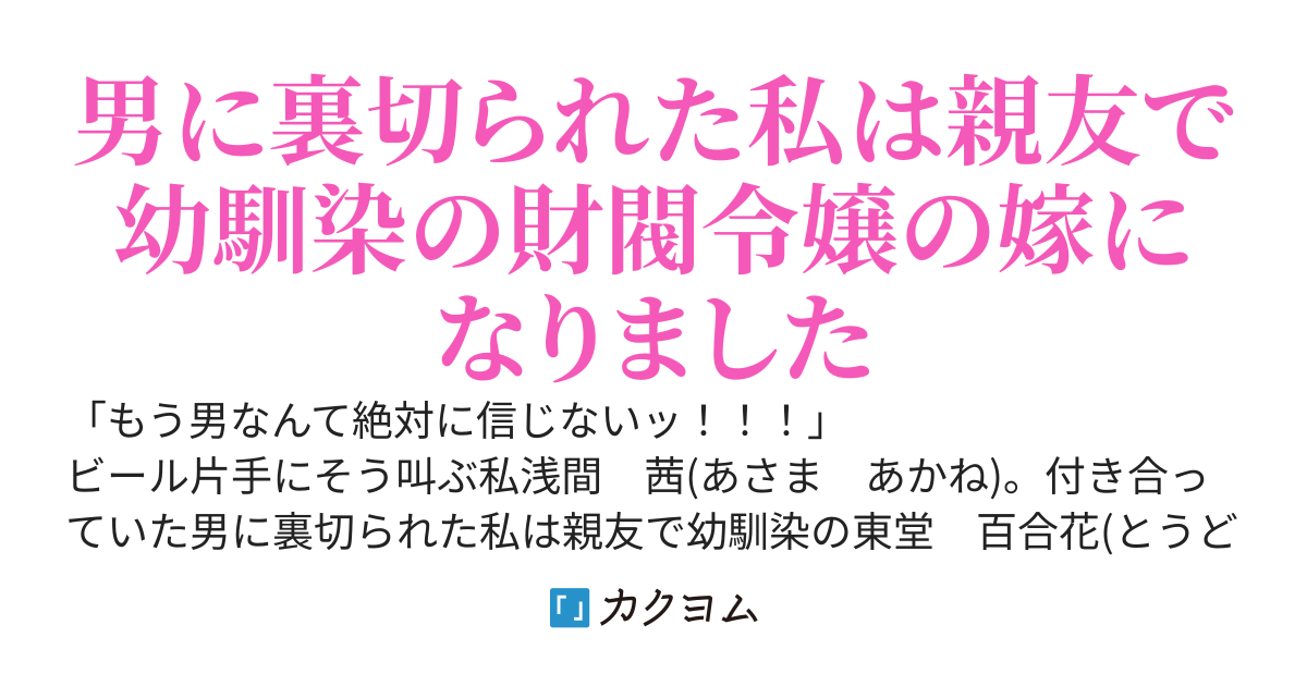男に裏切られた私、親友で幼馴染の財閥令嬢の嫁になりました
