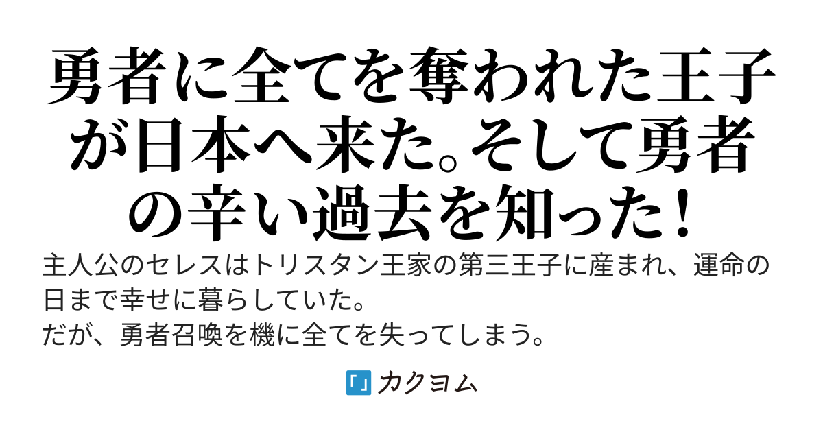 異世界王子の日本転移！　勇者に国を追われ恋人も寝取られた！　だが、それでも俺はお前に心からの感謝を忘れない！