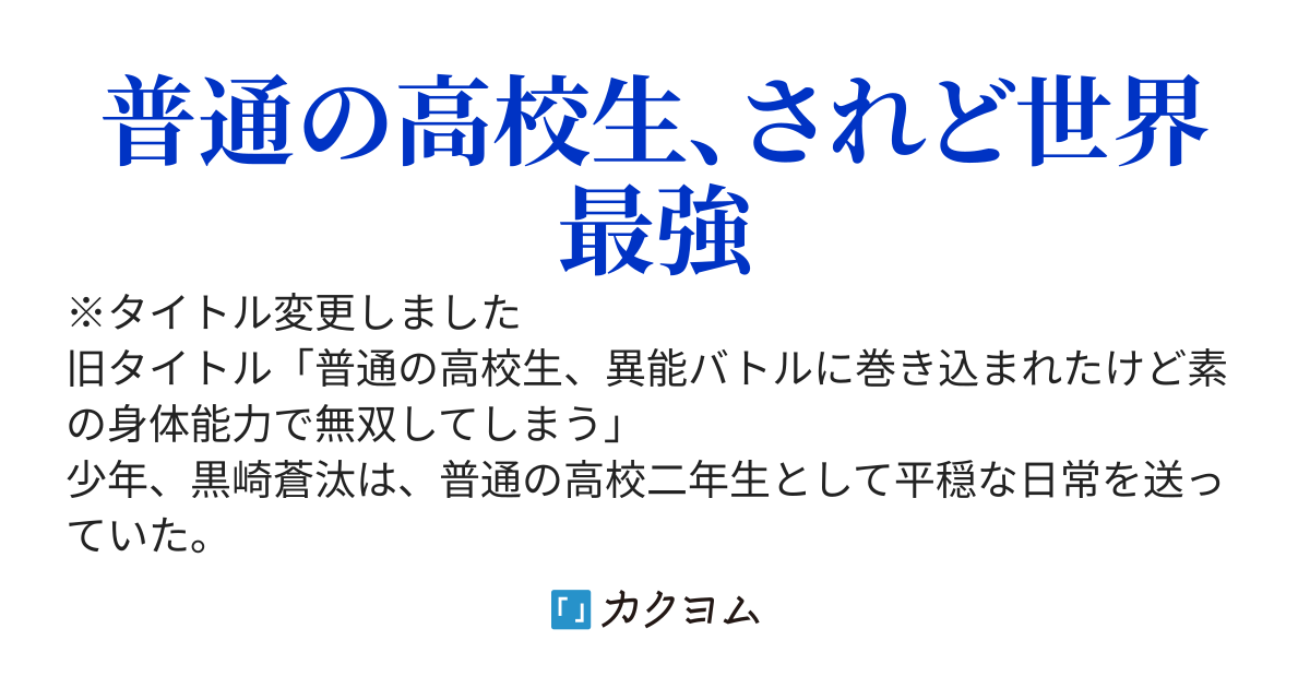 現代無双の異端者～異能バトルに巻き込まれた俺は、素の身体能力で無双する～