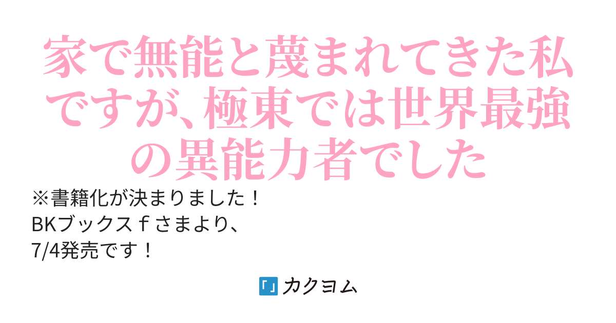 【書籍化】無能令嬢、【極東の悪魔】のもとに身代わりで嫁ぐ～「妹の代わりに死んでくれ」と親から言われたので、家から出て行くことにしました。でも嫁ぎ先の人たちは皆いい人たちで幸せです