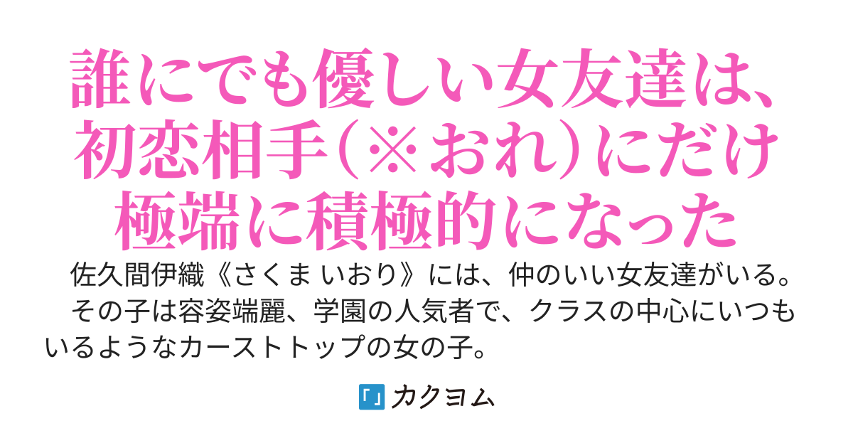 学園で人気なカーストトップの女友達の初恋相手が俺だとバレた。そして、彼女達から迫られるようになった。