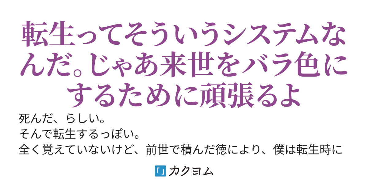 積み上げた徳で僕は来世もフルスクラッチする