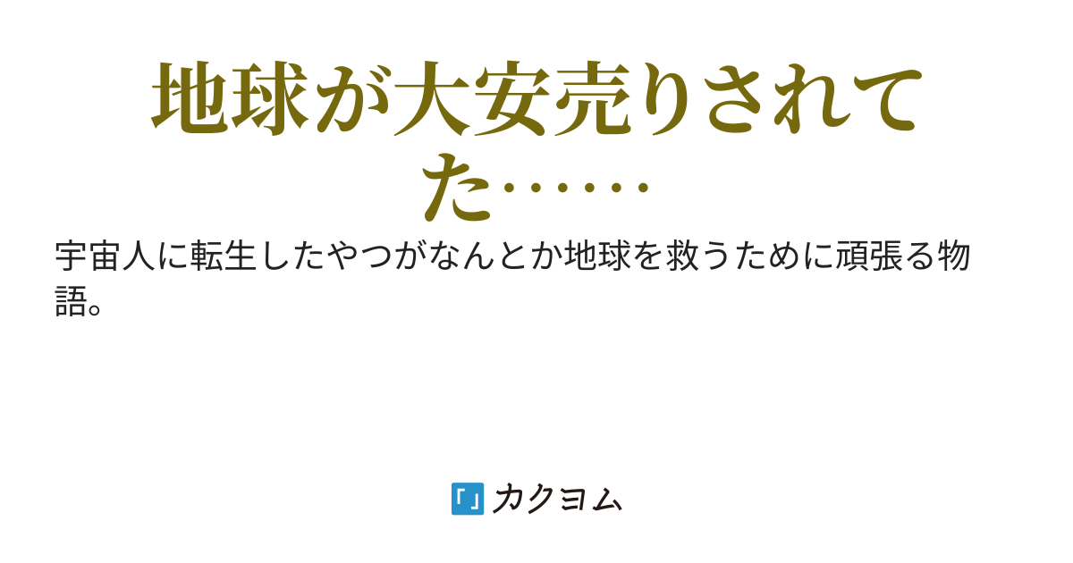 元地球人だけど、格安値段で故郷が売られてるんだが