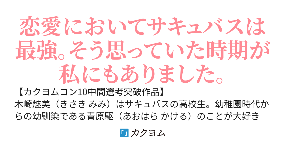 サキュバスですが、大好きな幼馴染を奪われそうで泣きたい
