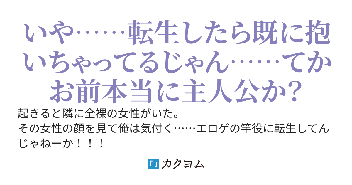 エロゲの強すぎる竿役に転生した俺は既にヒロインの一人を抱いた後でした……