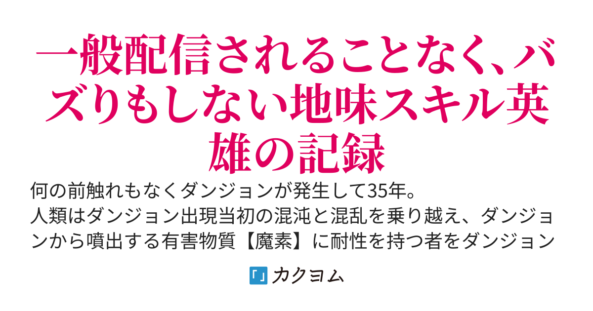 【第4章開始】ダンジョンの穴に落ちた冴えない男は、地味だけど当たりのスキルを獲得して生き残り、理不尽に耐えながらこつこつと努力を重ねて成り上がる。