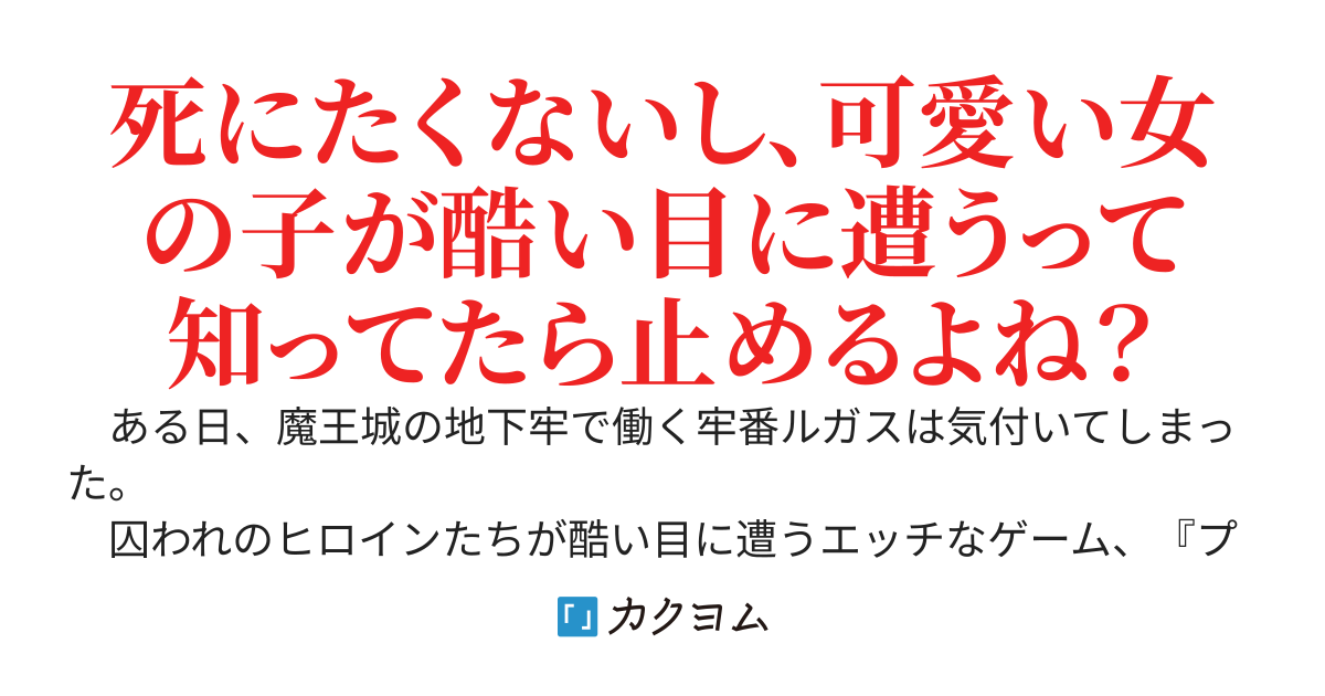 やられ役の牢番が囚われヒロインに優しくしたらシナリオがぶっ壊れてしまったんだが。