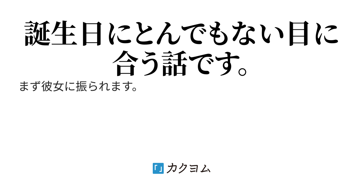 誕生日