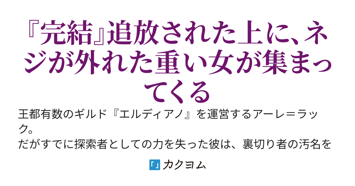 ギルドマスターが追放されたが、私・ボク・自分だけは彼の良い所を知っている