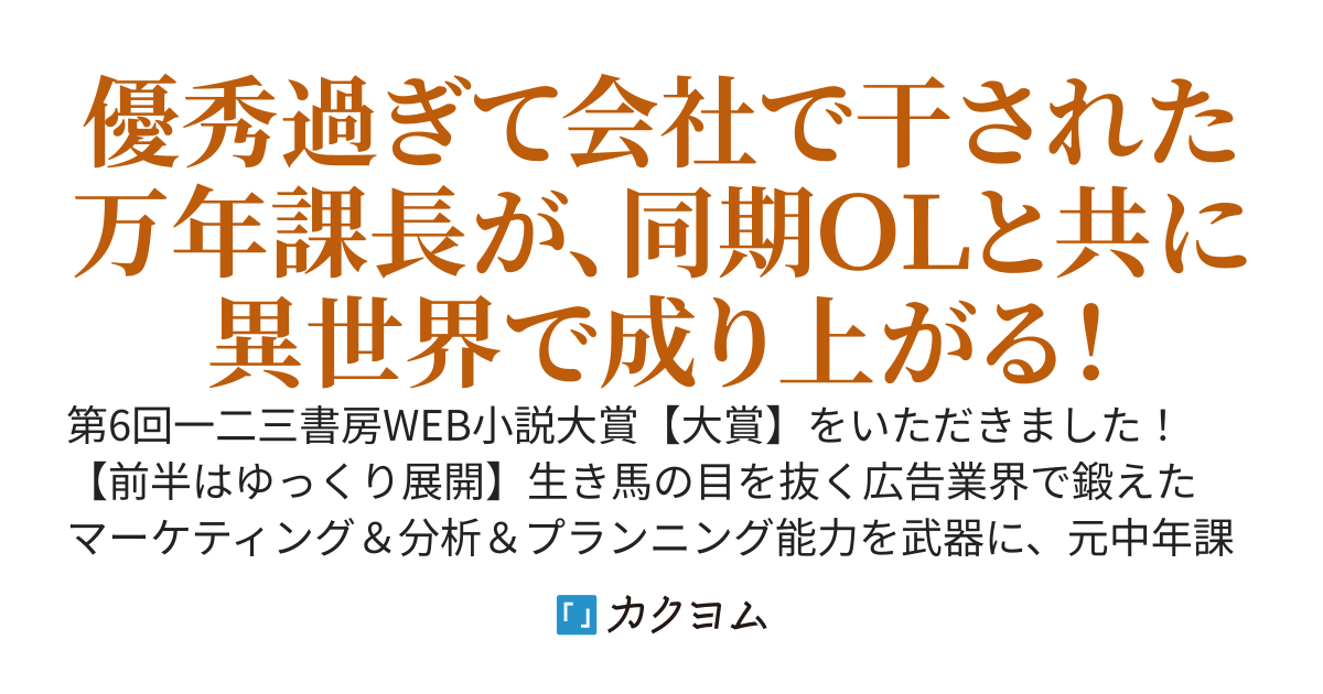 【書籍化決定】万年課長の異世界マーケティング　―まったり開いた異世界広告代理店は、貴族も冒険者も商会も手玉に取る【第六回一二三書房WEB小説大賞　大賞受賞！】