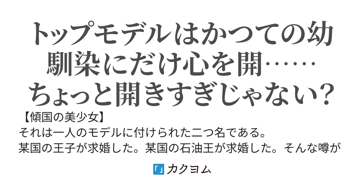 笑うことが出来なくなった【傾国の美少女】を全力で幸せにしてみせます