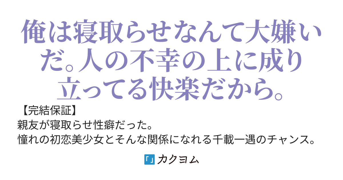 寝取られ性癖の彼氏に抗えない初恋の人が泣きそうな顔で困っていたので全力で助けることにした
