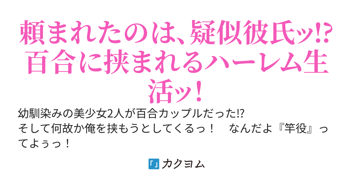 美少女百合カップルから疑似彼氏を頼まれたけど、どう考えても俺に欲情してる件